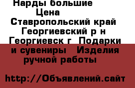 Нарды большие rvby › Цена ­ 2 500 - Ставропольский край, Георгиевский р-н, Георгиевск г. Подарки и сувениры » Изделия ручной работы   